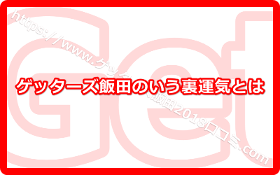 ゲッターズ飯田のいう裏運気