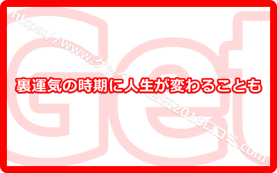 裏運気の時期に人生が変わることも