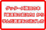 ゲッターズ飯田の本「裏運気の超え方」から学んだ裏運気の過ごし方とは？