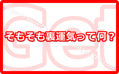 そもそも裏運気って何なのか？