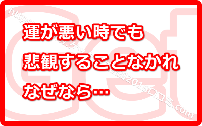 運が悪い時でも悲観することなかれ