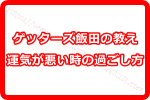 ゲッターズ飯田の2018年の開運方法！運気が悪い時の過ごし方ってどうしたらいい？