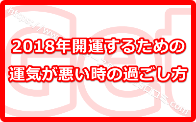 2018年開運するための運気が悪い時の過ごし方