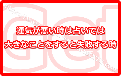 運気が悪い時は占いでは大きなことをすると失敗する時