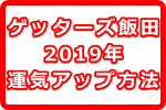 ゲッターズ飯田が断言！2019年これを止めるだけで運気が上がる事って何？