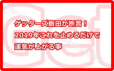 ゲッターズ飯田が断言！2019年これを止めるだけで運気が上がる事って何？