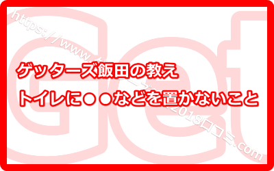 トイレに雑誌などを置かないこと