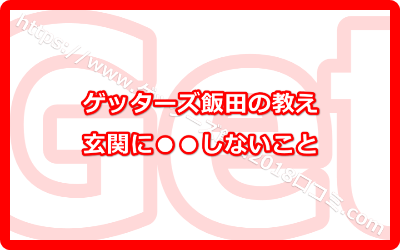 玄関に靴を出しっぱなしにしないこと