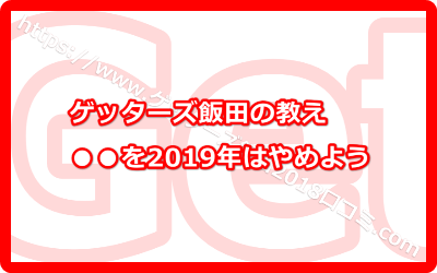 見せる収納を2019年はやめよう