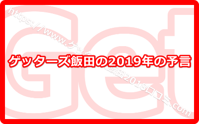 ゲッターズ飯田の2019年の予言