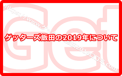 ゲッターズ飯田の2019年の予言