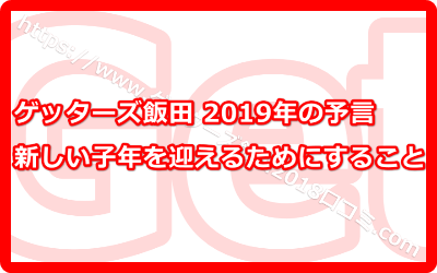 新しい子年を迎えるためにすること