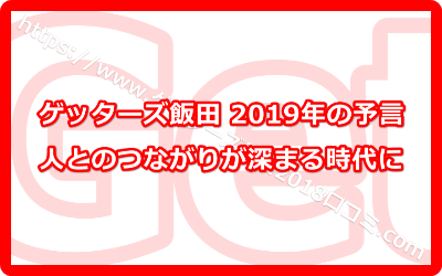 2019年は人とのつながりが深まる時代に