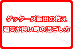 ゲッターズ飯田の2018年の開運！運気が良い時の過ごし方で開運が決まる！？