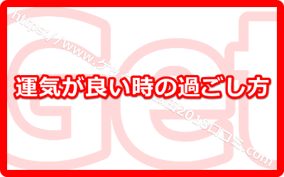 運気が良い時の過ごし方