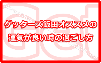 ゲッターズ飯田オススメの運気が良い時の過ごし方とは？